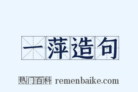 一萍造句是什么意思的图片